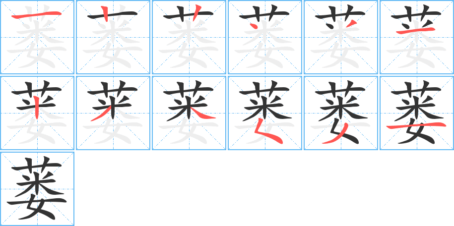 蒌字完整笔顺步骤图