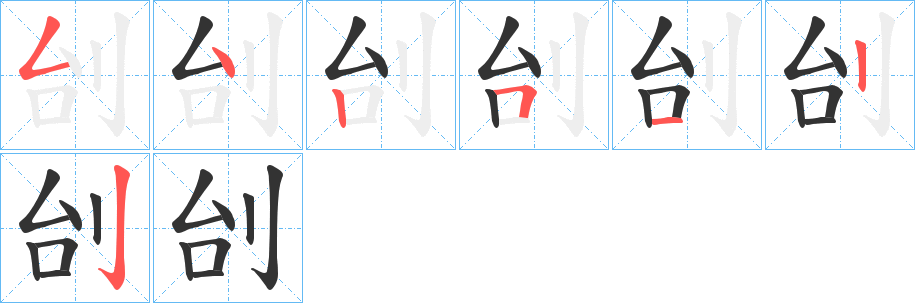 刣字笔顺步骤