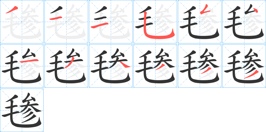 毶字完整笔顺步骤图
