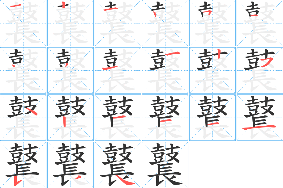 鼚字笔顺步骤