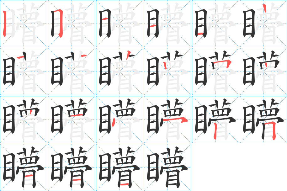 矒字笔顺步骤