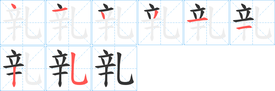 乵字笔顺步骤