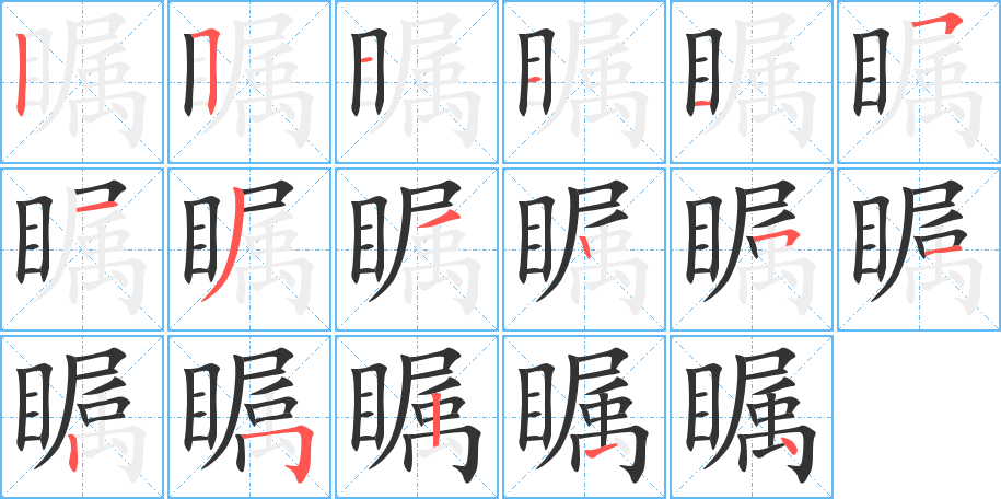 瞩字完整笔顺步骤图