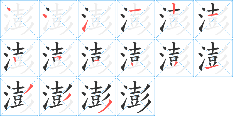 澎字完整笔顺步骤图