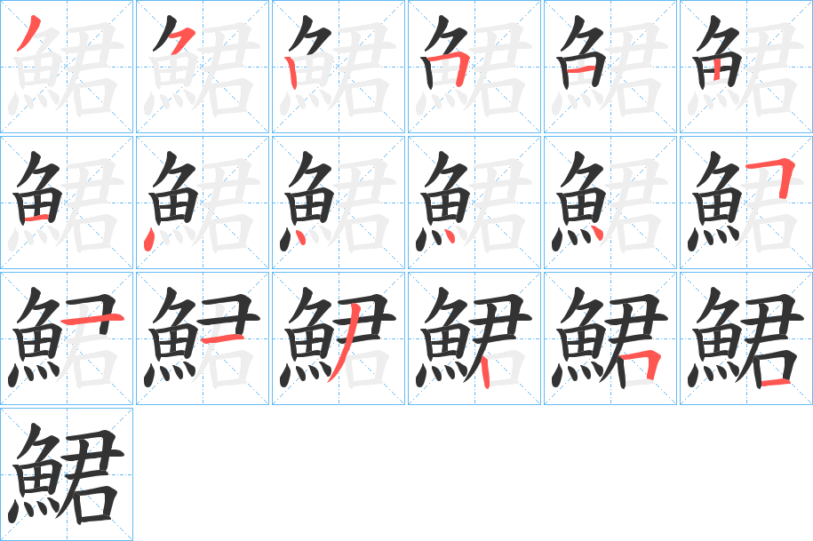 鮶字完整笔顺步骤图