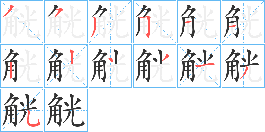 觥字完整笔顺步骤图
