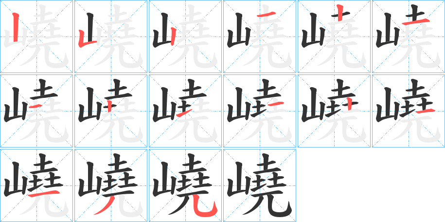 嶢字笔顺步骤