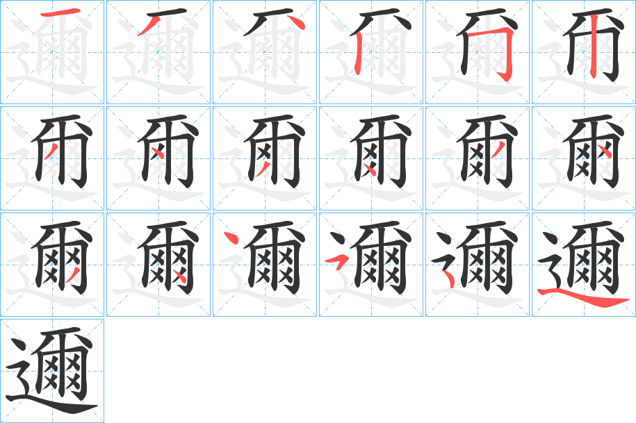 邇字完整笔顺步骤图