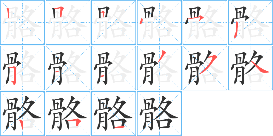 骼字完整笔顺步骤图