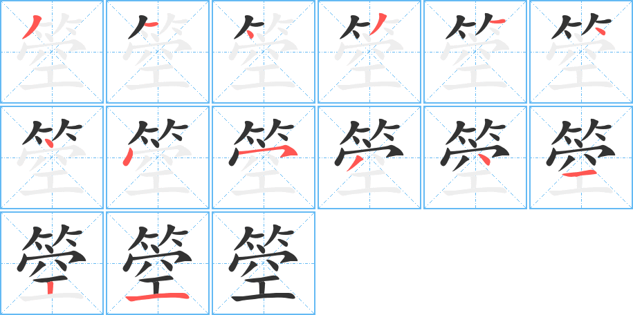 箜字完整笔顺步骤图