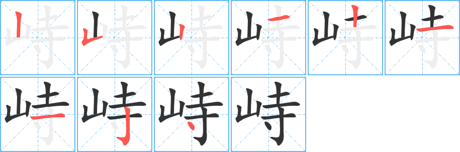 峙字完整笔顺步骤图