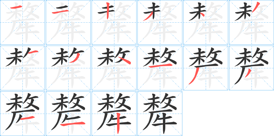 犛字完整笔顺步骤图