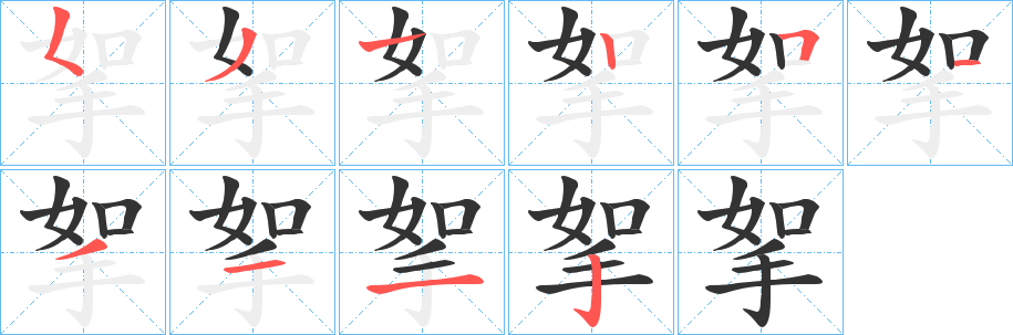 挐字完整笔顺步骤图