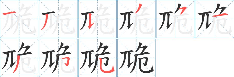 卼字笔顺步骤