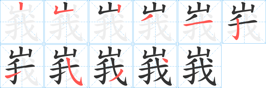 峩字完整笔顺步骤图