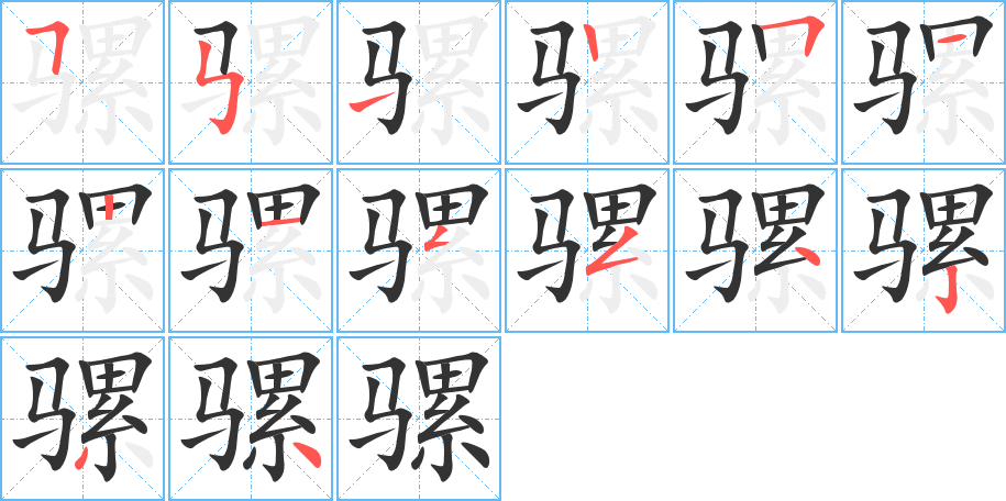 骡字完整笔顺步骤图