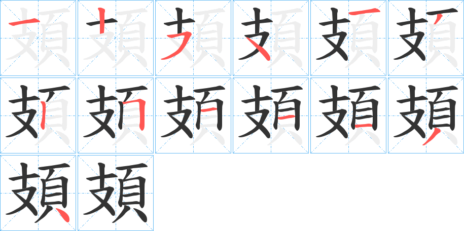 頍字完整笔顺步骤图
