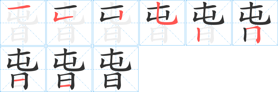 旾字笔顺步骤