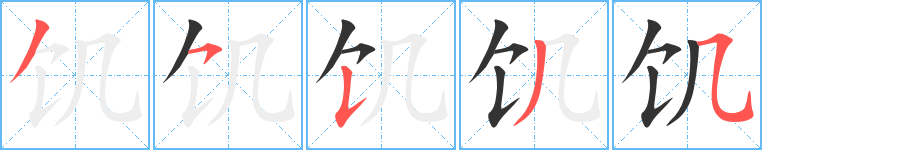 饥字完整笔顺步骤图