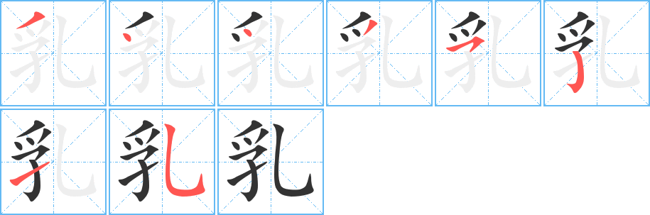 乳字完整笔顺步骤图