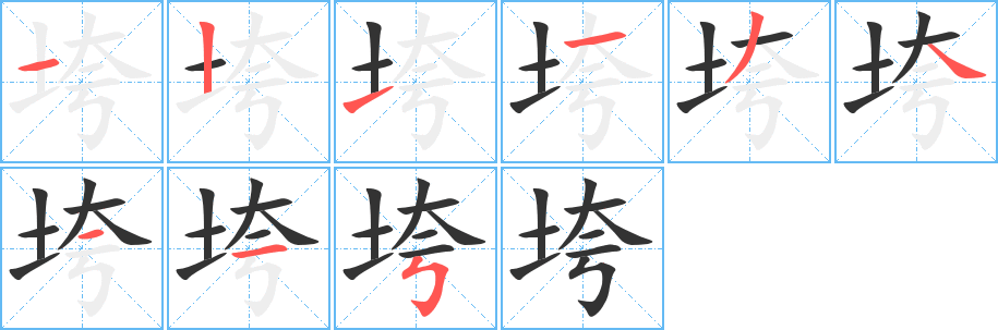 垮字完整笔顺步骤图
