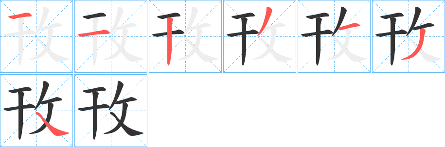 攼字笔顺步骤
