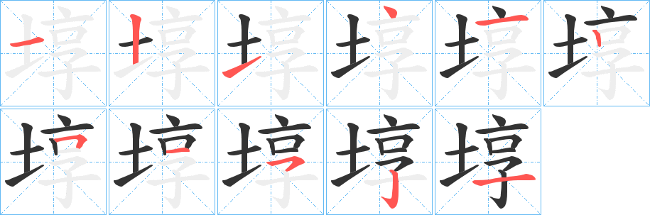 埻字笔顺步骤
