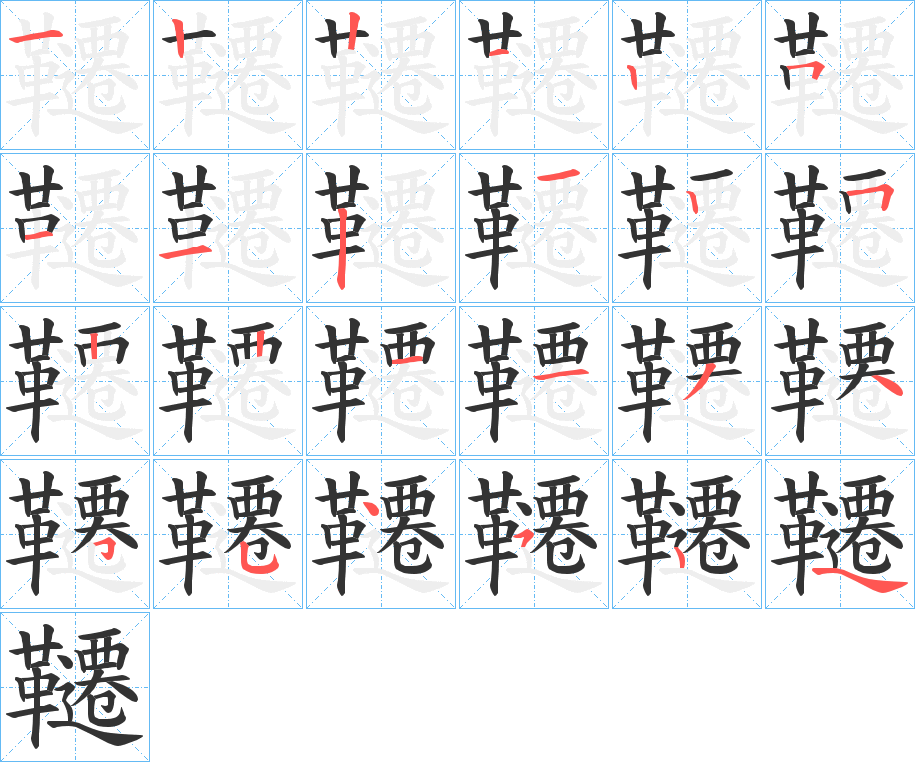 韆字完整笔顺步骤图