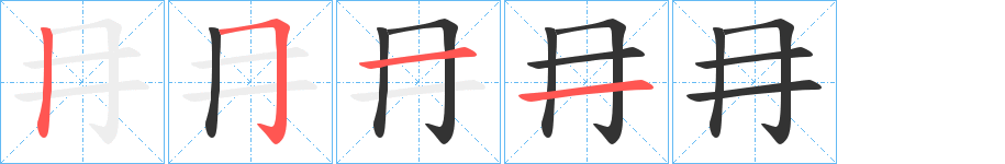 冄字完整笔顺步骤图