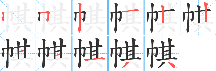 帺字完整笔顺步骤图