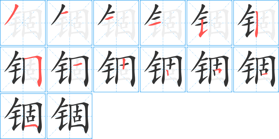 锢字完整笔顺步骤图