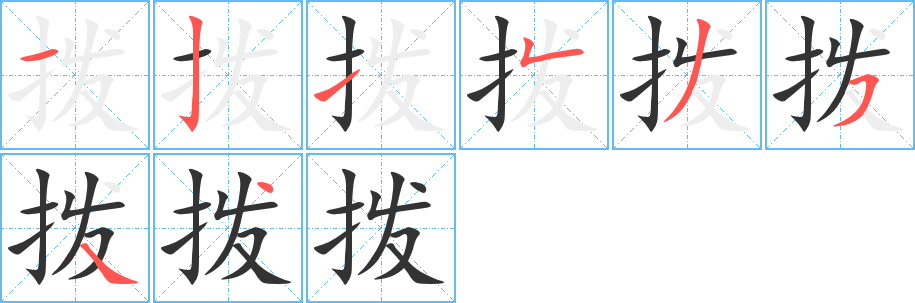 拨字完整笔顺步骤图