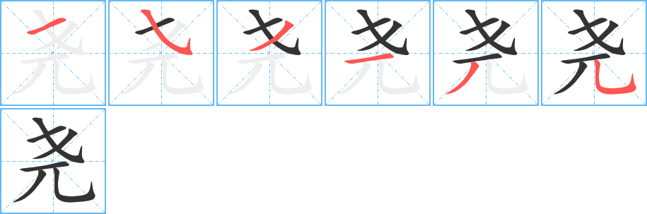 尧字完整笔顺步骤图