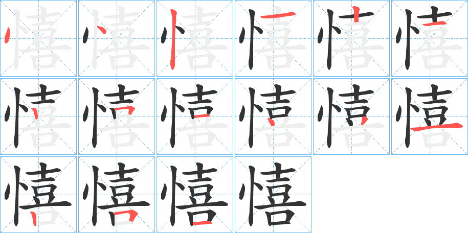 憘字笔顺步骤