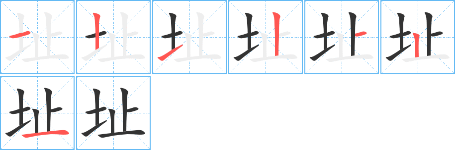 址字完整笔顺步骤图