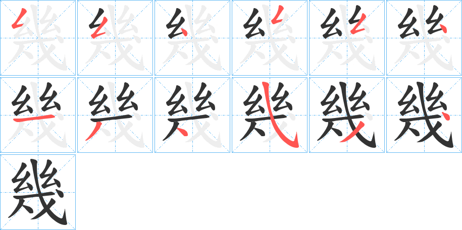 幾字完整笔顺步骤图