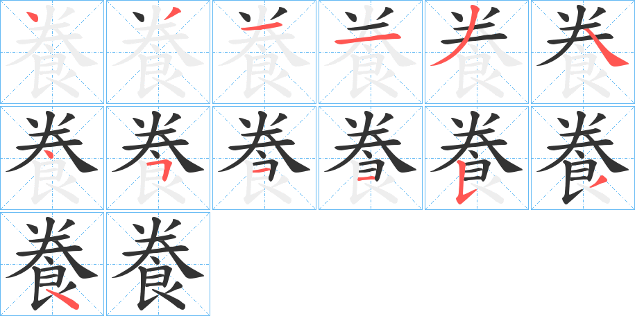 飬字完整笔顺步骤图