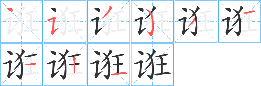 诳字完整笔顺步骤图