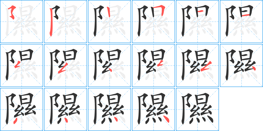 隰字完整笔顺步骤图