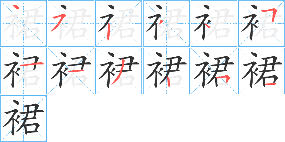 裙字完整笔顺步骤图