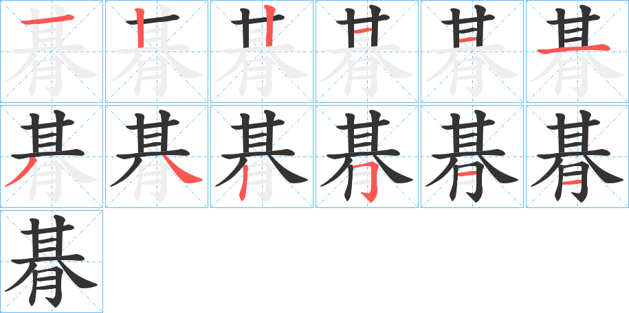 朞字完整笔顺步骤图