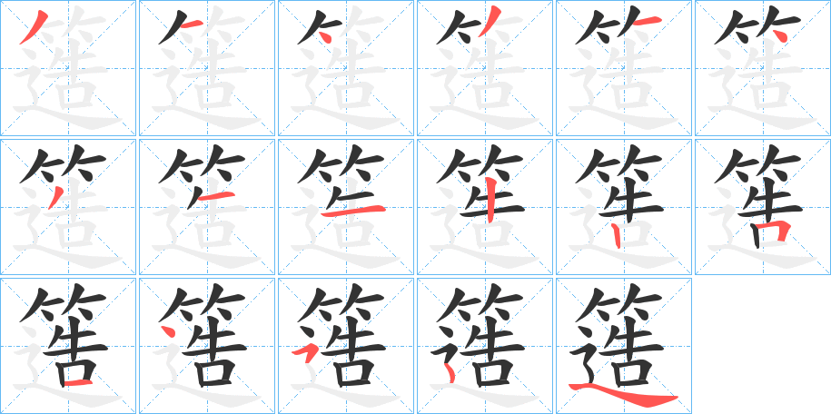 簉字完整笔顺步骤图