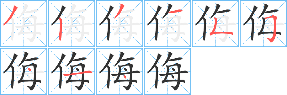 侮字完整笔顺步骤图