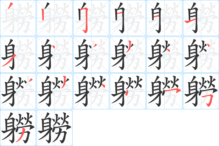 軂字完整笔顺步骤图