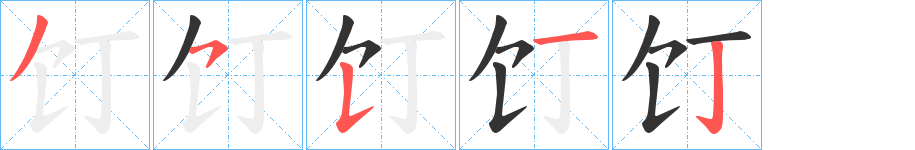 饤字完整笔顺步骤图