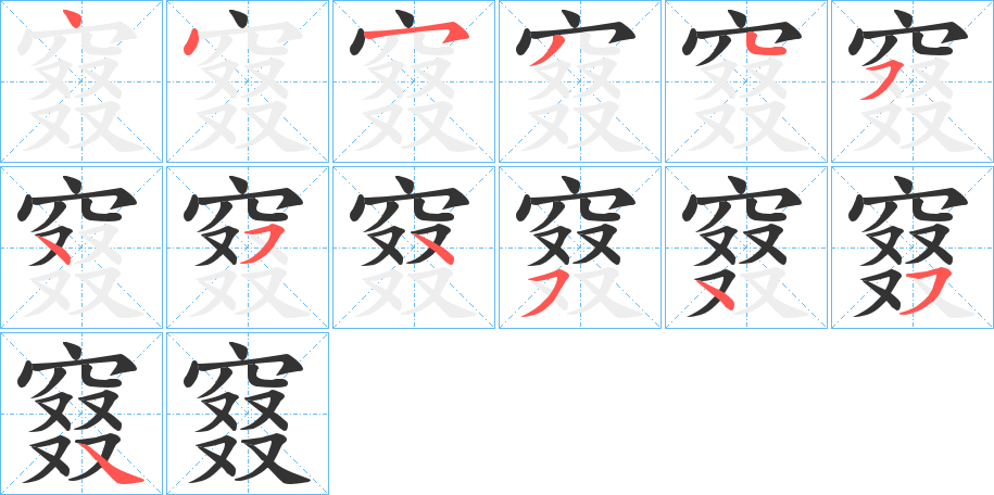 窡字笔顺步骤