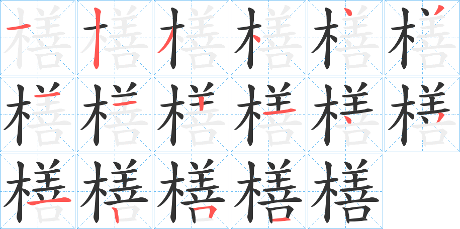 橏字笔顺步骤