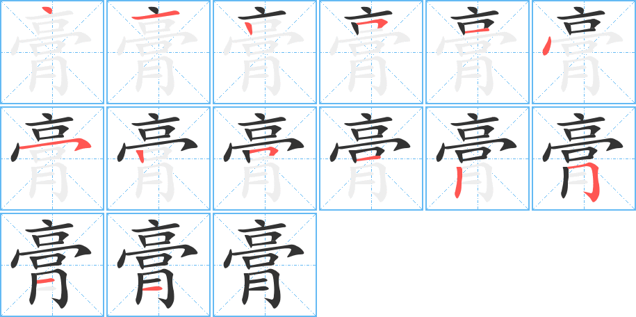 膏字完整笔顺步骤图
