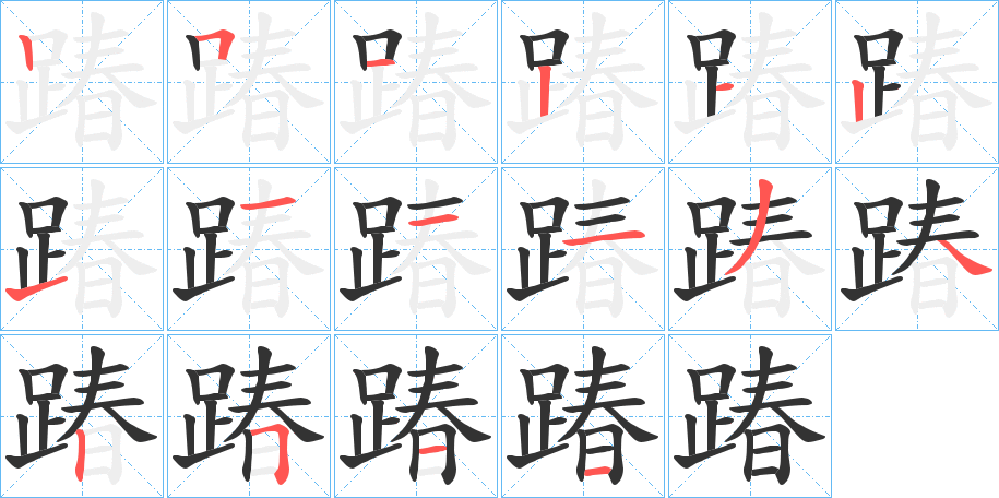 踳字笔顺步骤
