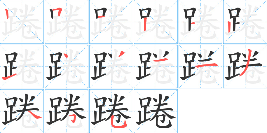 踡字完整笔顺步骤图